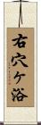 右穴ヶ浴 Scroll
