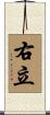 右立 Scroll