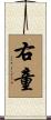 右童 Scroll