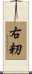 右籾 Scroll