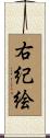 右紀絵 Scroll