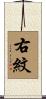 右紋 Scroll