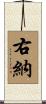 右納 Scroll