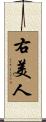 右美人 Scroll