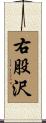 右股沢 Scroll
