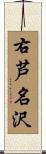 右芦名沢 Scroll