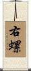 右螺 Scroll
