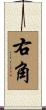 右角 Scroll