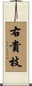 右貴枝 Scroll