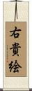 右貴絵 Scroll
