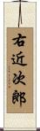 右近次郎 Scroll