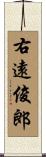 右遠俊郎 Scroll