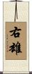 右雄 Scroll