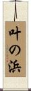 叶の浜 Scroll