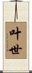 叶世 Scroll