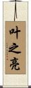 叶之亮 Scroll