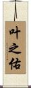 叶之佑 Scroll