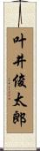 叶井俊太郎 Scroll
