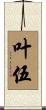 叶伍 Scroll