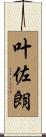 叶佐朗 Scroll