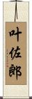叶佐郎 Scroll