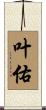 叶佑 Scroll