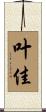 叶佳 Scroll