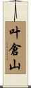 叶倉山 Scroll