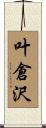 叶倉沢 Scroll