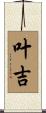 叶吉 Scroll