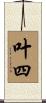 叶四 Scroll