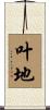 叶地 Scroll