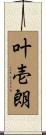 叶壱朗 Scroll