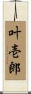 叶壱郎 Scroll