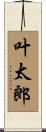 叶太郎 Scroll