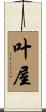 叶屋 Scroll