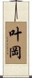 叶岡 Scroll