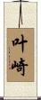 叶崎 Scroll