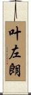 叶左朗 Scroll