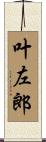 叶左郎 Scroll