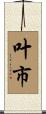叶市 Scroll