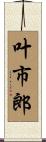 叶市郎 Scroll
