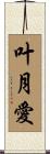 叶月愛 Scroll