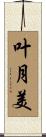 叶月美 Scroll