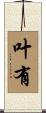 叶有 Scroll