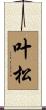 叶松 Scroll
