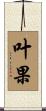 叶果 Scroll