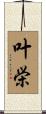 叶栄 Scroll