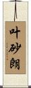 叶砂朗 Scroll