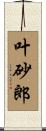 叶砂郎 Scroll